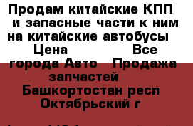 Продам китайские КПП,  и запасные части к ним на китайские автобусы. › Цена ­ 200 000 - Все города Авто » Продажа запчастей   . Башкортостан респ.,Октябрьский г.
